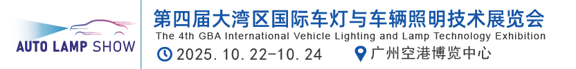 大湾区国际车灯与车辆照明展览会丨大湾区国际车灯展览会丨大湾区国际汽车技术展览会丨GBA International Automotive Technology Show